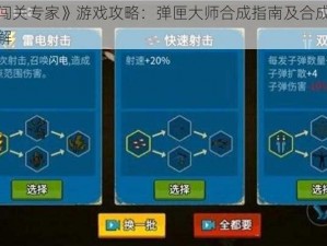 《闯关专家》游戏攻略：弹匣大师合成指南及合成表详解