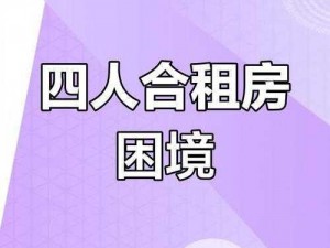 在深圳合租 1-19，如何避免合租中的尴尬和矛盾？