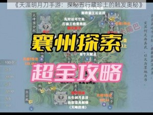 《天涯明月刀手游：探秘五行藏珍土的触发奥秘》