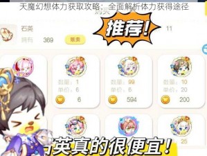 天魔幻想体力获取攻略：全面解析体力获得途径