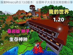 探索Minecraft 0.13.0版本：全面种子大全及实用攻略分享