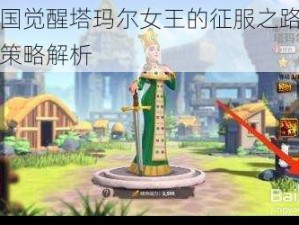 关于万国觉醒塔玛尔女王的征服之路：详细攻略与策略解析