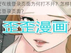 歪歪漫画在线登录页面为何打不开？怎样打开歪歪漫画在线登录页面？