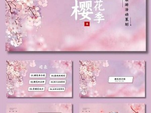 樱花社区，PPT 模板免费下载，海量优质资源助力你的每一次展示