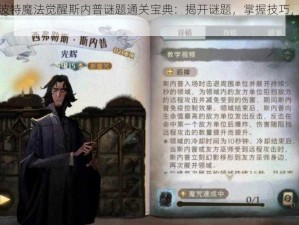 哈利波特魔法觉醒斯内普谜题通关宝典：揭开谜题，掌握技巧，完美攻略