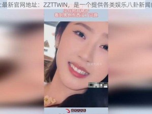 黑料社最新官网地址：ZZTTWIN，是一个提供各类娱乐八卦新闻的网站