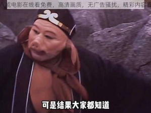 八戒八戒电影在线看免费，高清画质，无广告骚扰，精彩内容看不停