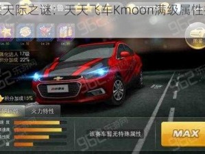 《探索天际之谜：天天飞车Kmoon满级属性技能详解》