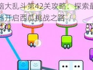 烧脑大乱斗第42关攻略：探索最佳武器开启西瓜挑战之路