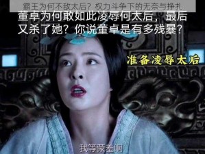 霸王为何不敌太后？权力斗争下的无奈与挣扎