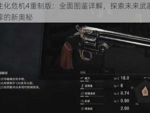 生化危机4重制版：全面图鉴详解，探索未来武器库的新奥秘