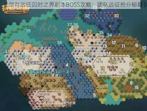 《剑与远征囚时之界副本BOSS攻略：团队远征抢分秘籍》