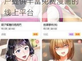 丕丕漫画登录页面免费漫画下拉式，一款为用户提供丰富免费漫画的线上平台