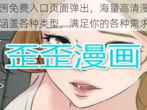 歪歪漫画免费入口页面弹出，海量高清漫画每日更新，涵盖各种类型，满足你的各种需求