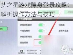 元梦之星游戏隐身登录攻略：全面解析操作方法与技巧