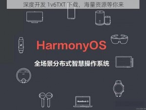 深度开发 1v6TXT 下载，海量资源等你来