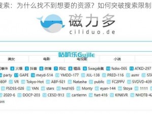 bt 天堂网在线搜索：为什么找不到想要的资源？如何突破搜索限制？怎样快速找到满意的结果？