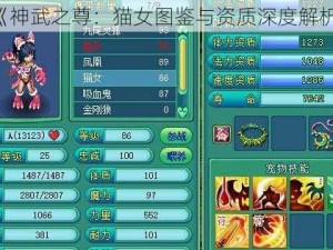 《神武之尊：猫女图鉴与资质深度解析》