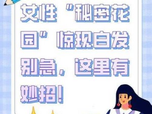 女幸的秘密花园有了白发不用愁，试试[产品名称]，让你重焕青春