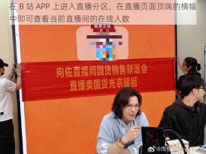 在 B 站 APP 上进入直播分区，在直播页面顶端的横幅中即可查看当前直播间的在线人数