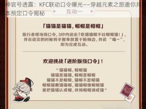 原神官号透露：KFC联动口令曝光——穿越元素之旅邀你共餐原本预定口令揭秘