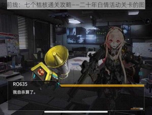 《少女前线：七个桔核通关攻略——二十年白情活动关卡的图文解析》