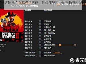 荒野大镖客 2 女幸模型代码，让你在游戏中体验独特的游戏角色