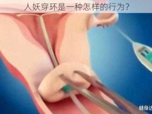 人妖穿环是一种怎样的行为？