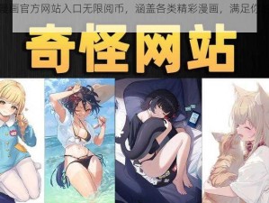 羞羞漫画官方网站入口无限阅币，涵盖各类精彩漫画，满足你的各种需求