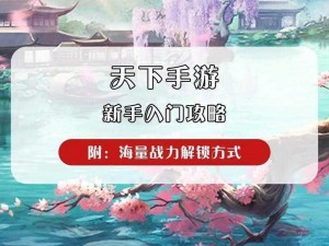 新手入门首选：天下手游四大门派之天机营深度分析与优势解读