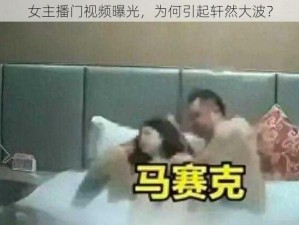 女主播门视频曝光，为何引起轩然大波？