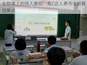 生物课上的惊人表现：高C达人勇夺全班瞩目焦点