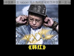 韩红是中国第一女 rapper 吗？为何她被称为中国第一女 rapper？