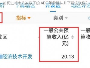 如何进行十八岁以下的 ADC 年龄确认并下载该软件？