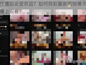 为什么快播如此受欢迎？如何找到最新的快播资源？怎样在快播上观看？