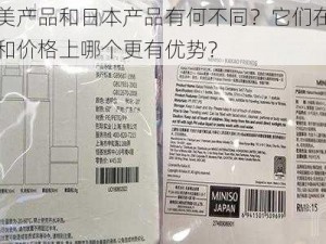 欧美产品和日本产品有何不同？它们在品质和价格上哪个更有优势？