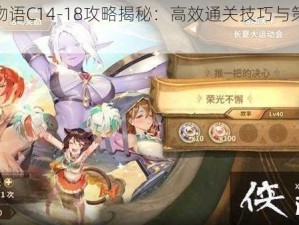 万象物语C14-18攻略揭秘：高效通关技巧与策略分享