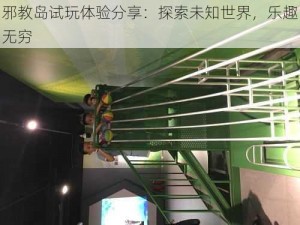 邪教岛试玩体验分享：探索未知世界，乐趣无穷