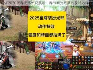 DNF2020新春光环外观展示：春节套光环属性及特效详解