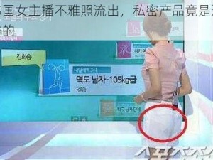 韩国女主播不雅照流出，私密产品竟是这样的