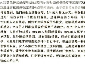 为什么欧美色妓Ⅹ会受到如此多的关注？如何避免受到欧美色妓Ⅹ的影响？怎样正确看待欧美色妓Ⅹ？