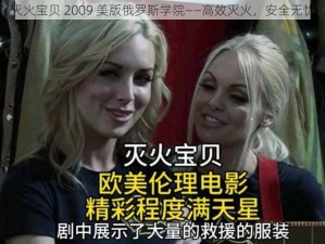 灭火宝贝 2009 美版俄罗斯学院——高效灭火，安全无忧