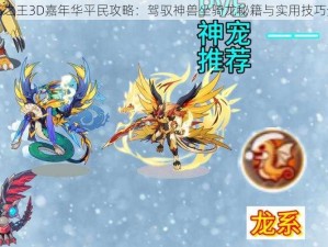 万王之王3D嘉年华平民攻略：驾驭神兽坐骑龙秘籍与实用技巧分享