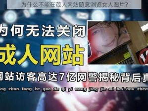 为什么不能在荿人网站随意浏览女人图片？