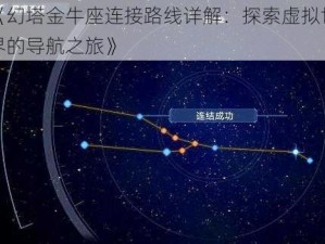 《幻塔金牛座连接路线详解：探索虚拟世界的导航之旅》