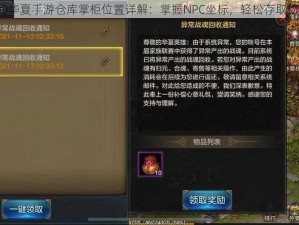 QQ华夏手游仓库掌柜位置详解：掌握NPC坐标，轻松存取物品