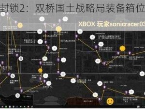 全境封锁2：双桥国土战略局装备箱位置全解析