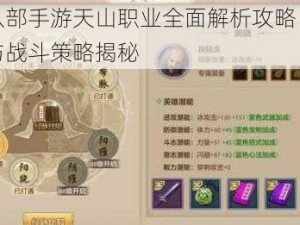 天龙八部手游天山职业全面解析攻略：技能特点与战斗策略揭秘