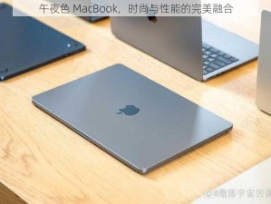 午夜色 MacBook，时尚与性能的完美融合