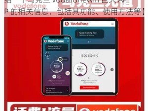 乌克兰vodafonewifi巨大APP【请详细介绍一下乌克兰 vodafonewifi 巨大 APP 的相关信息，包括其功能、使用方法等】